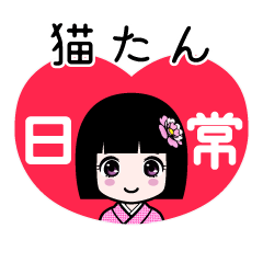 猫たん（日常）のLINEスタンプ