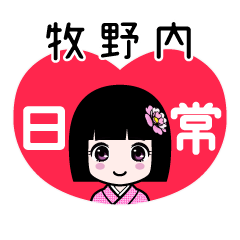 牧野内（日常）のLINEスタンプ