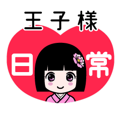 王子様（日常）のLINEスタンプ
