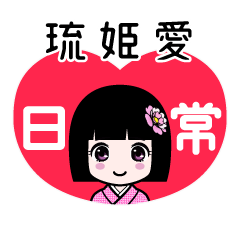琉姫愛（日常）のLINEスタンプ