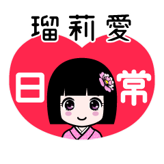 瑠莉愛（日常）のLINEスタンプ