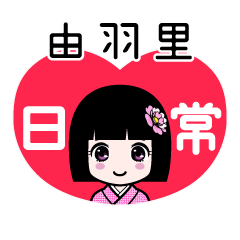 由羽里（日常）のLINEスタンプ