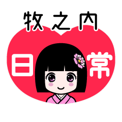 牧之内（日常）のLINEスタンプ