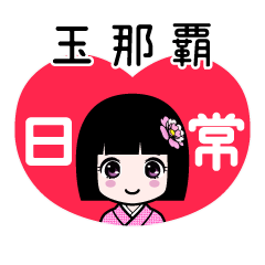 玉那覇（日常）のLINEスタンプ