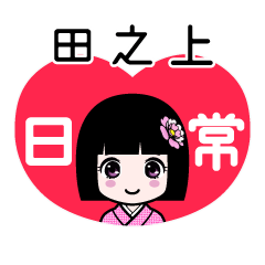 田之上（日常）のLINEスタンプ