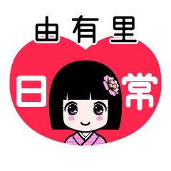 由有里（日常）のLINEスタンプ