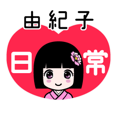 由紀子（日常）のLINEスタンプ