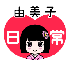 由美子（日常）のLINEスタンプ