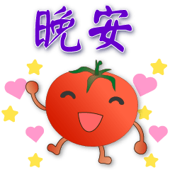 可愛蕃茄--笑容滿滿的禮貌貼圖