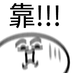 靠!!! – LINE貼圖 | LINE STORE