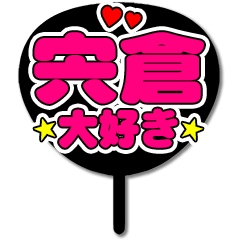 Favorite fan Shishikura uchiwa