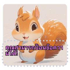 สัตว์เล็กชุดที่ 4 กระรอก