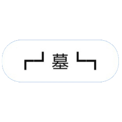 自分用┏┛墓┗┓ - LINE スタンプ | LINE STORE