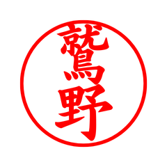 03801_Washino's Simple Seal