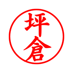 03792_Tsubokura's Simple Seal