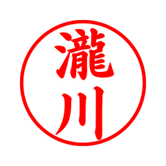 03810_Takigawa's Simple Seal