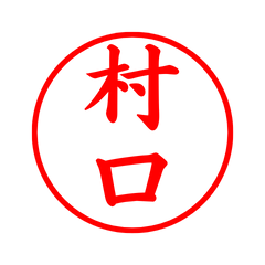 03805_Muraguchi's Simple Seal