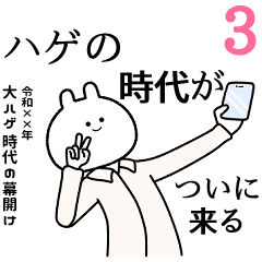 【ハゲ】自由すぎるスタンプ３/名前