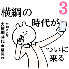 【横綱】自由すぎるスタンプ３/名前