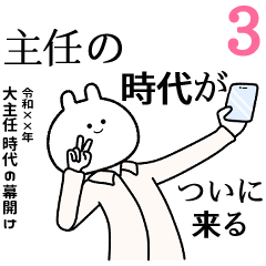 【主任】自由すぎるスタンプ３/名前