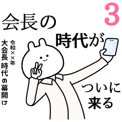 【会長】自由すぎるスタンプ３/名前
