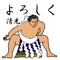 清光「きよみつ」相撲日常会話