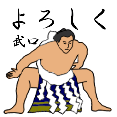 武口「たけぐち」相撲日常会話