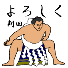 判田「ばんた」相撲日常会話