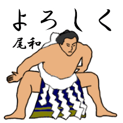 尾和「おわ」相撲日常会話