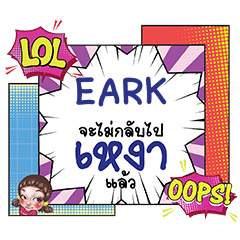 EARK เหงา คอมมิคแชท e