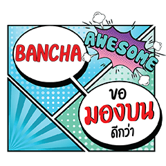 BANCHA มองบน คอมมิคแชท e