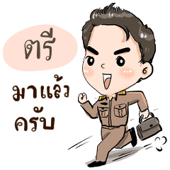 ชื่อ ตรี รับราชการ(ครู) ครับ