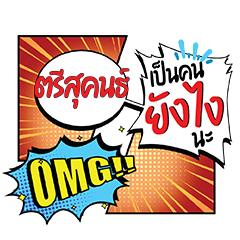 ตรีสุคนธ์ ยังไง คอมมิคแชท