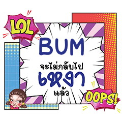 BUM เหงา คอมมิคแชท e