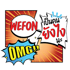 WEFON ยังไง คอมมิคแชท e