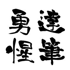 レアお名前ハンコ「達筆勇惺」