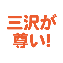 misawa love text Sticker