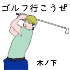 木ノ下「きのした」ゴルフリアル系２