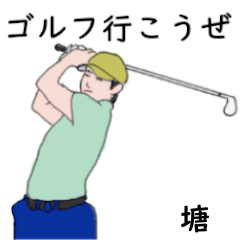 Tsutsumi's likes golf2 (2)