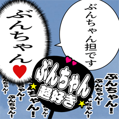 〘ぶんちゃん推し〙合成アレンジ機能用