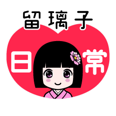 留璃子（日常）のLINEスタンプ