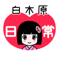 白木原（日常）のLINEスタンプ