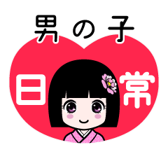 男の子（日常）のLINEスタンプ