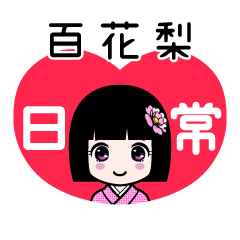 百花梨（日常）のLINEスタンプ