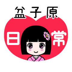 盆子原（日常）のLINEスタンプ