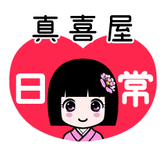 真喜屋（日常）のLINEスタンプ