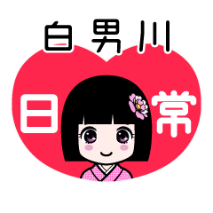 白男川（日常）のLINEスタンプ