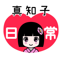 真知子（日常）のLINEスタンプ