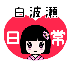 白波瀬（日常）のLINEスタンプ