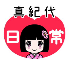 真紀代（日常）のLINEスタンプ